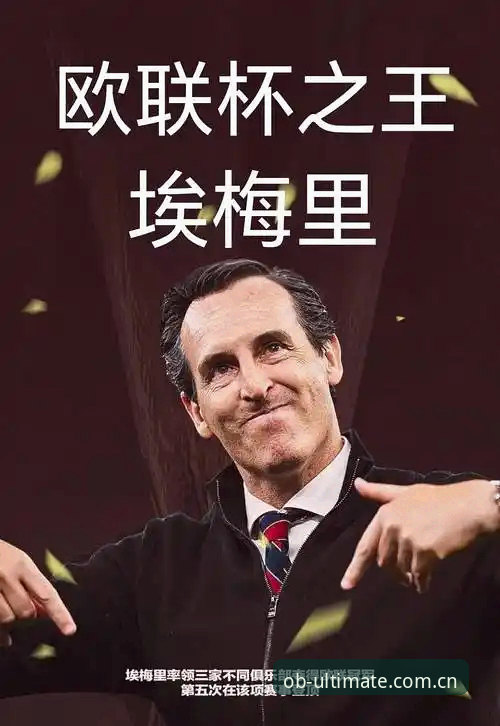 OB体育怎么注册2026最新版本 欧联杯决赛维拉登顶最新动态:埃梅里五夺欧联创纪录,赛事数据服务价值再引关注