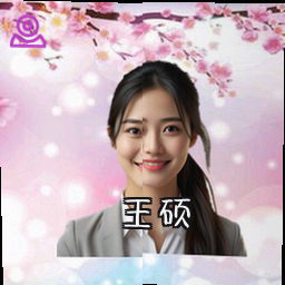王硕